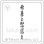 Live Long And Prosper (長寿と繁栄を) in Cursive style Japanese calligraphy by Eri Takase