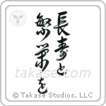 Live Long And Prosper (長寿と繁栄を) in Design style Japanese calligraphy by Eri Takase