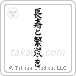 Live Long And Prosper (長寿と繁栄を) in Semi-Cursive style Japanese calligraphy by Eri Takase