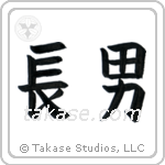 First Born Son (長男) in Block style Japanese calligraphy by Eri Takase