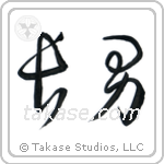 First Born Son (長男) in Cursive style Japanese calligraphy by Eri Takase