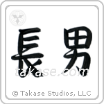 First Born Son (長男) in Semi-Cursive style Japanese calligraphy by Eri Takase