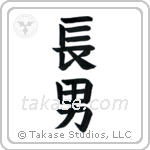 First Born Son (長男) in Block style Japanese calligraphy by Eri Takase