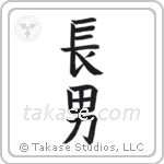 First Born Son (長男) in Block style Japanese calligraphy by Eri Takase