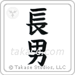 First Born Son (長男) in Block style Japanese calligraphy by Eri Takase