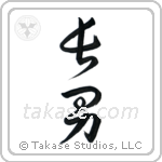 First Born Son (長男) in Cursive style Japanese calligraphy by Eri Takase