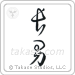 First Born Son (長男) in Cursive style Japanese calligraphy by Eri Takase