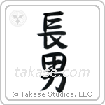 First Born Son (長男) in Design style Japanese calligraphy by Eri Takase