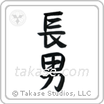 First Born Son (長男) in Design style Japanese calligraphy by Eri Takase
