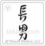 First Born Son (長男) in Semi-Cursive style Japanese calligraphy by Eri Takase