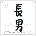 First Born Son (長男) in Semi-Cursive style Japanese calligraphy by Eri Takase