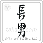 First Born Son (長男) in Semi-Cursive style Japanese calligraphy by Eri Takase