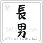 First Born Son (長男) in Semi-Cursive style Japanese calligraphy by Eri Takase