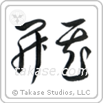 Blossom (開花) in Cursive style Japanese calligraphy by Eri Takase