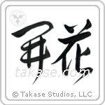 Blossom (開花) in Design style Japanese calligraphy by Eri Takase