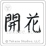 Blossom (開花) in Semi-Cursive style Japanese calligraphy by Eri Takase