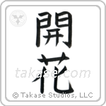 Blossom (開花) in Block style Japanese calligraphy by Eri Takase