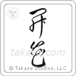 Blossom (開花) in Cursive style Japanese calligraphy by Eri Takase