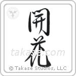 Blossom (開花) in Design style Japanese calligraphy by Eri Takase