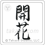 Blossom (開花) in Semi-Cursive style Japanese calligraphy by Eri Takase