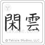 Leisurely Clouds (閑雲) in Block style Japanese calligraphy by Eri Takase