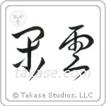 Leisurely Clouds (閑雲) in Cursive style Japanese calligraphy by Eri Takase