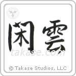 Leisurely Clouds (閑雲) in Semi-Cursive style Japanese calligraphy by Eri Takase