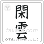 Leisurely Clouds (閑雲) in Block style Japanese calligraphy by Eri Takase