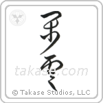 Leisurely Clouds (閑雲) in Cursive style Japanese calligraphy by Eri Takase
