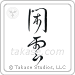 Leisurely Clouds (閑雲) in Design style Japanese calligraphy by Eri Takase