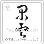 Leisurely Clouds (閑雲) in Design style Japanese calligraphy by Eri Takase