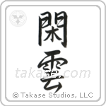 Leisurely Clouds (閑雲) in Semi-Cursive style Japanese calligraphy by Eri Takase