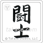 Fighter (闘士) in Block style Japanese calligraphy by Eri Takase