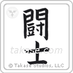 Fighter (闘士) in Block style Japanese calligraphy by Eri Takase
