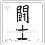 Fighter (闘士) in Block style Japanese calligraphy by Eri Takase