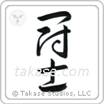 Fighter (闘士) in Cursive style Japanese calligraphy by Eri Takase