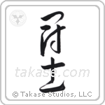 Fighter (闘士) in Cursive style Japanese calligraphy by Eri Takase