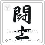 Fighter (闘士) in Design style Japanese calligraphy by Eri Takase