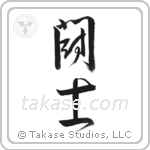 Fighter (闘士) in Design style Japanese calligraphy by Eri Takase