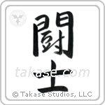 Fighter (闘士) in Semi-Cursive style Japanese calligraphy by Eri Takase