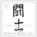 Fighter (闘士) in Semi-Cursive style Japanese calligraphy by Eri Takase