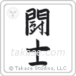 Fighter (闘士) in Semi-Cursive style Japanese calligraphy by Eri Takase