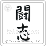 Fighting Will (闘志) in Block style Japanese calligraphy by Eri Takase