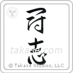 Fighting Will (闘志) in Cursive style Japanese calligraphy by Eri Takase