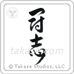 Fighting Will (闘志) in Design style Japanese calligraphy by Eri Takase