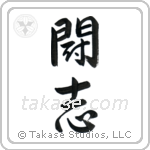 Fighting Will (闘志) in Semi-Cursive style Japanese calligraphy by Eri Takase