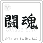 Fighting Spirit (闘魂) in Block style Japanese calligraphy by Eri Takase