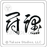 Fighting Spirit (闘魂) in Cursive style Japanese calligraphy by Eri Takase