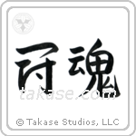 Fighting Spirit (闘魂) in Design style Japanese calligraphy by Eri Takase