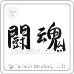 Fighting Spirit (闘魂) in Semi-Cursive style Japanese calligraphy by Eri Takase